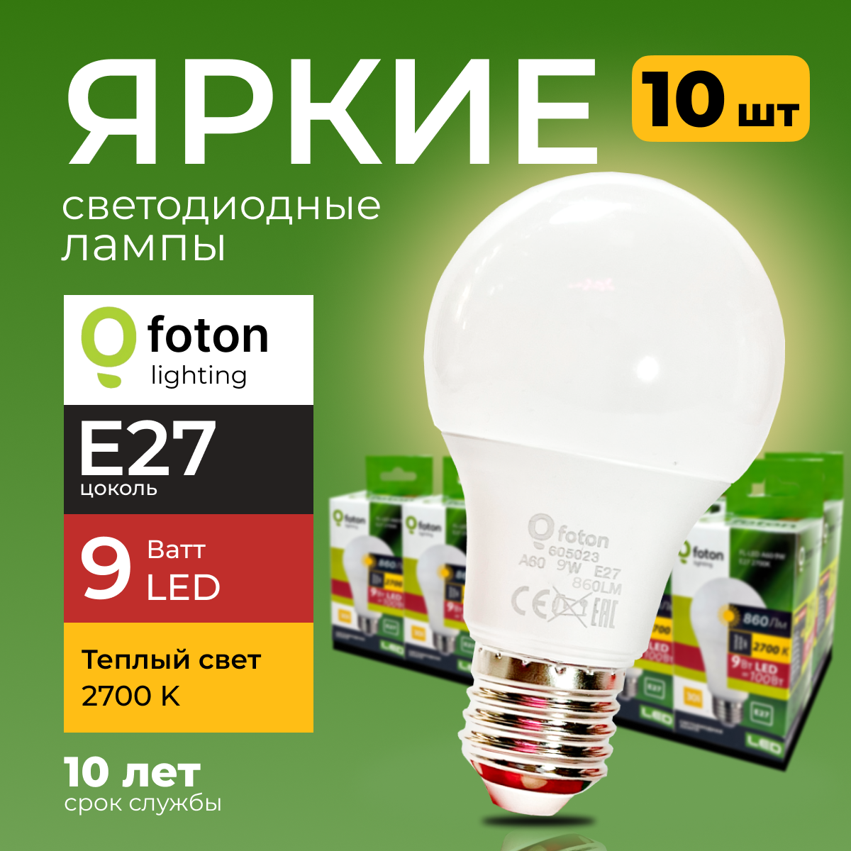 

Лампочка светодиодная Foton Lighting груша E27 9Вт, 2700К теплый свет FL-LED, 840лм 10шт, FL-LED