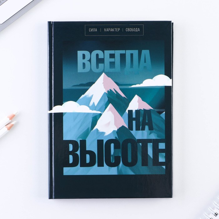 

Ежедневник «Всегда на высоте» А5, 80 листов