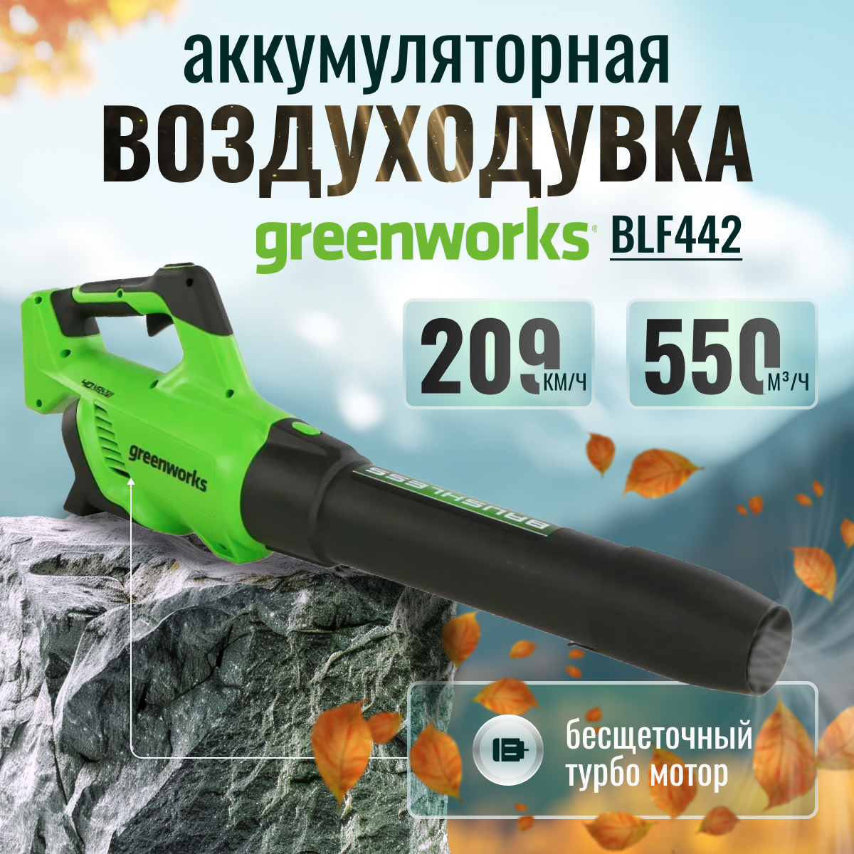 Воздуходувка аккумуляторная Greenworks BLF442 39970₽