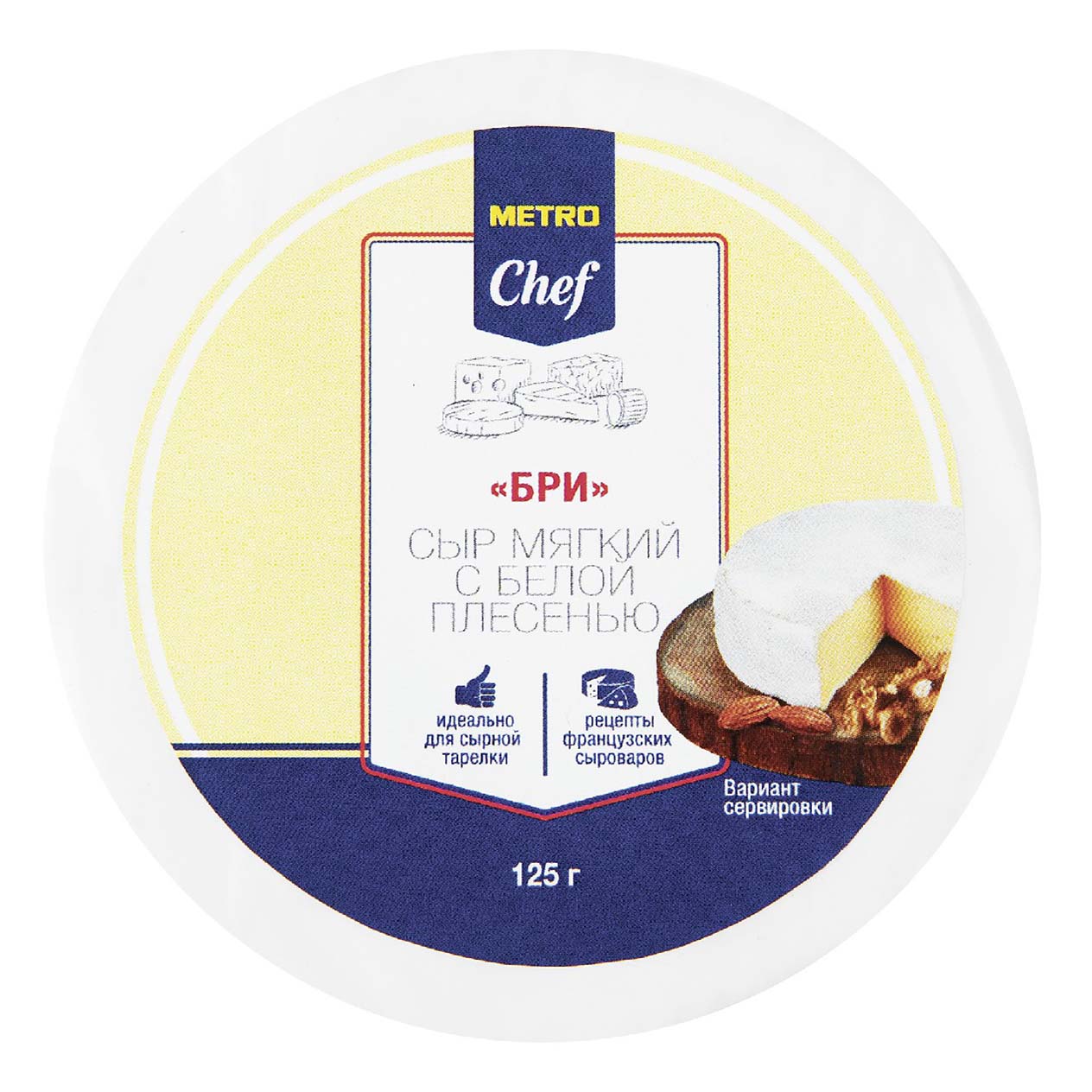Сыр мягкий Metro Chef Бри с белой плесенью 50% бзмж 125 г
