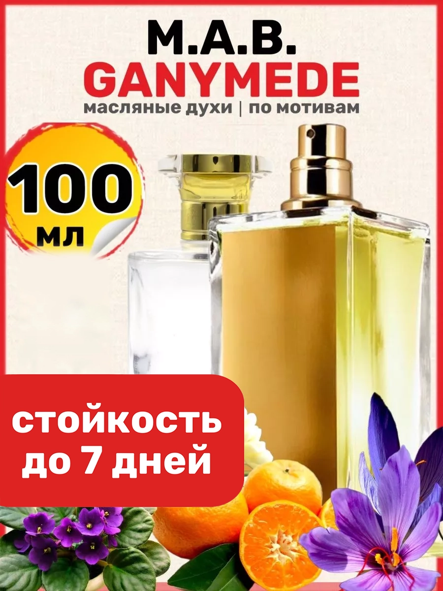 

Духи масляные BestParfume по мотивам Ganymede Марк Антуан Барруа Ганимед унисекс, 409