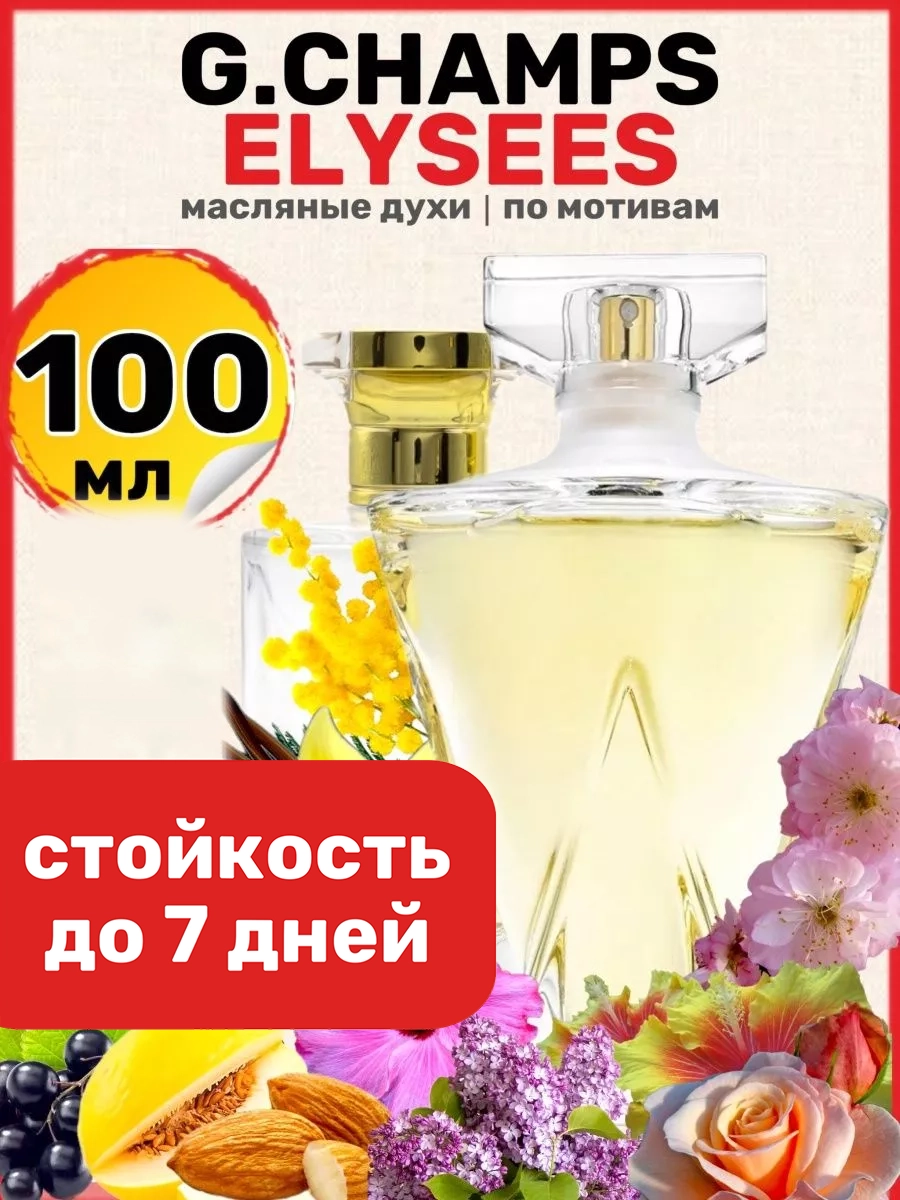 

Духи масляные BestParfume по мотивам Elysees Герлен Елисейские поля женские, 273