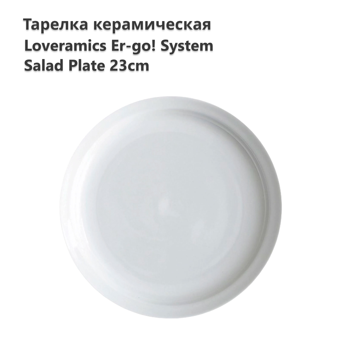 Тарелка LOVERAMICS Er-go! System 23cm Salad Plate (White) D101-25B D101-25B