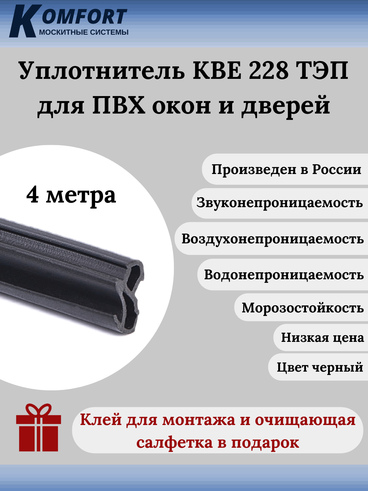 Уплотнитель KBE 228 для окон и дверей ПВХ усиленный черный ТЭП 4 м