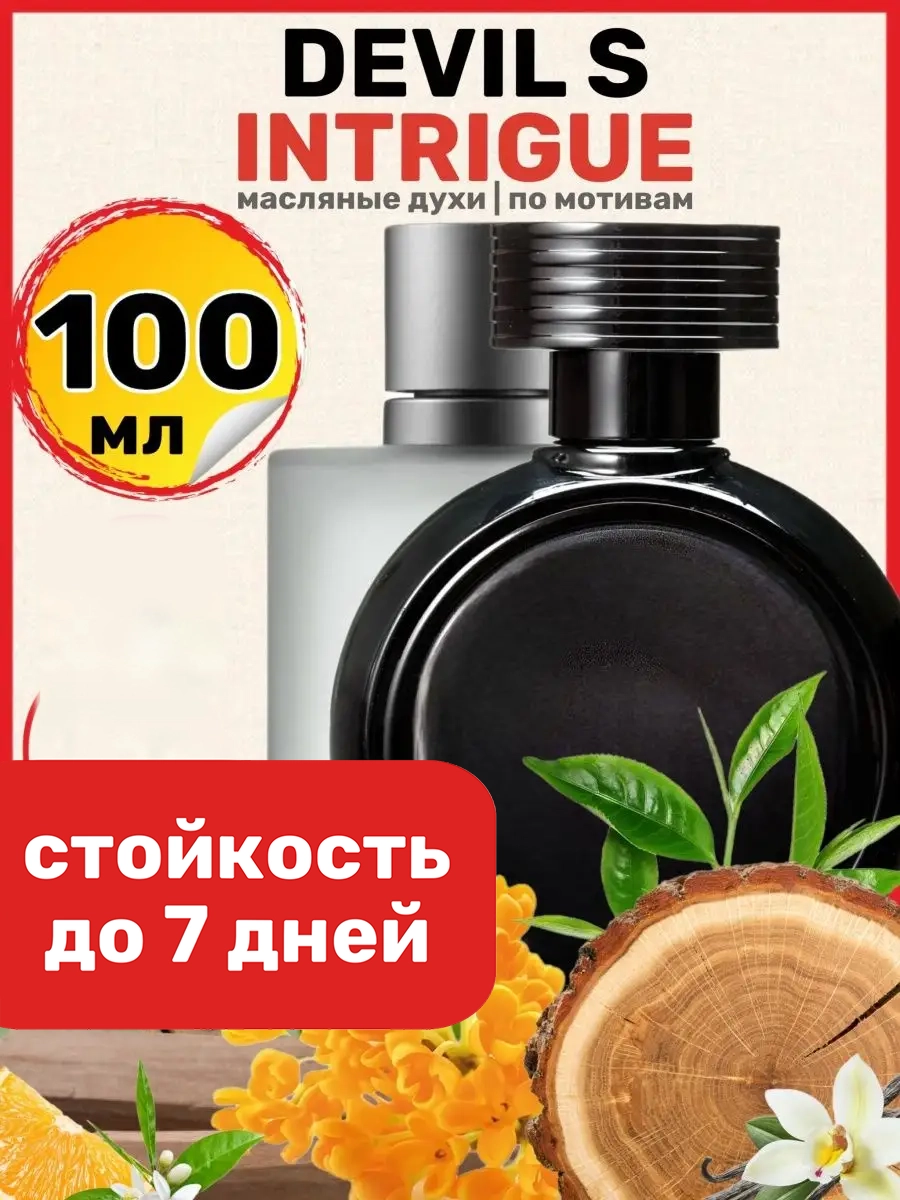 

Духи BestParfume масляные по мотивам Devils Intrigue женские, 212