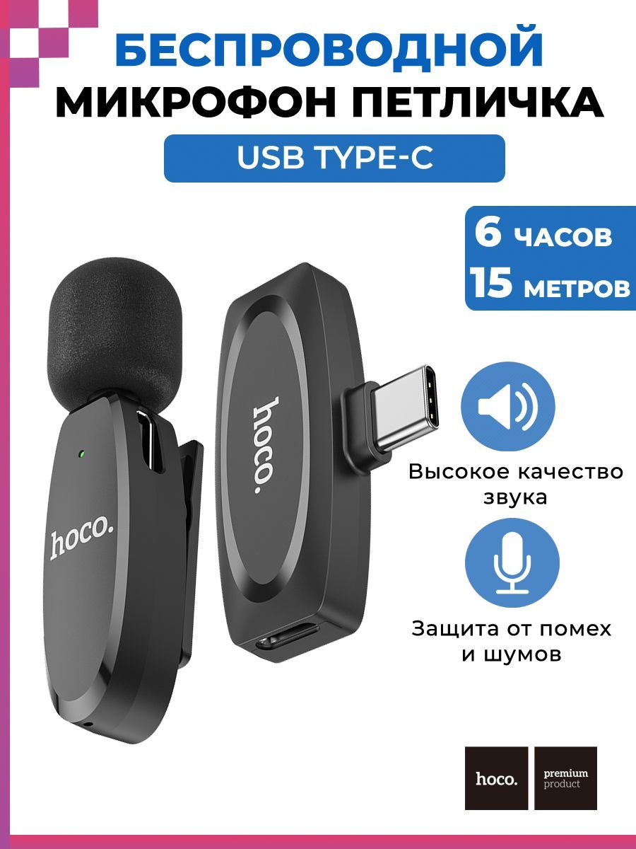 

Микрофон Hoco L15 Type-C Black, L15