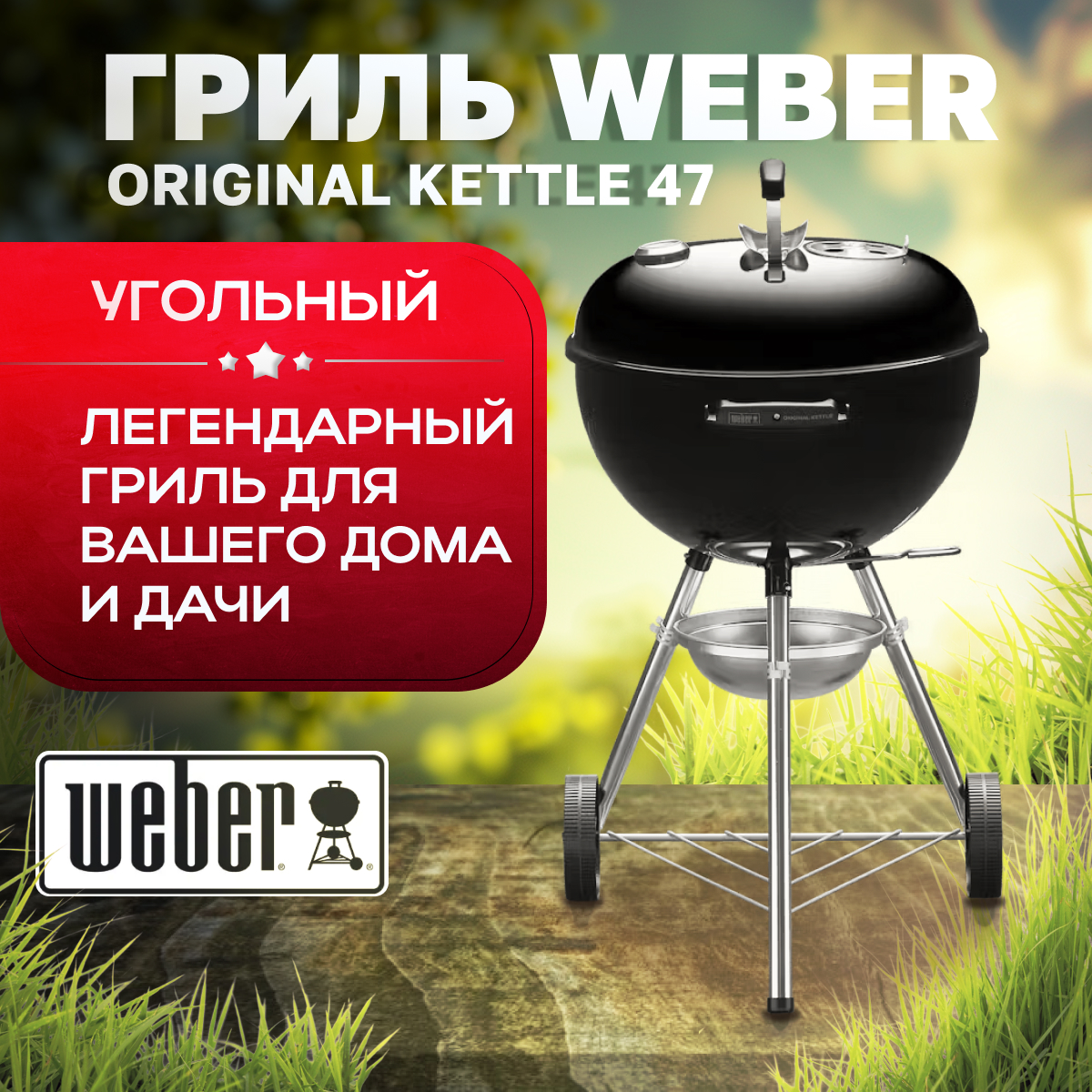 Гриль угольный Weber 47CM Original Kettle черный