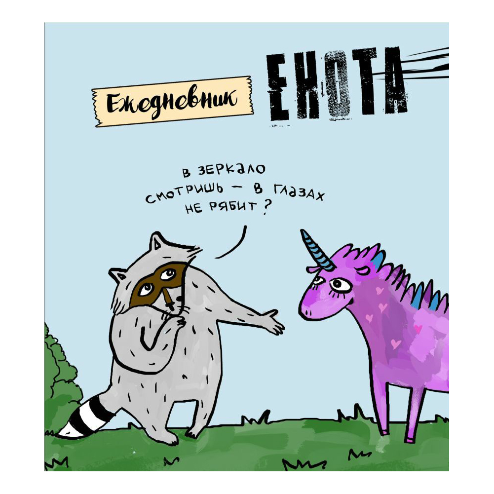 

Ежедневник недатированный Эксмо Енот нестандартный в ассортименте