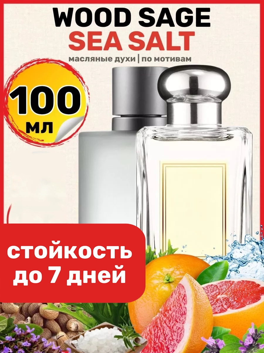 

Духи масляные BestParfume по мотивам Wood Sage Sea Salt Джо Малон унисекс, 440