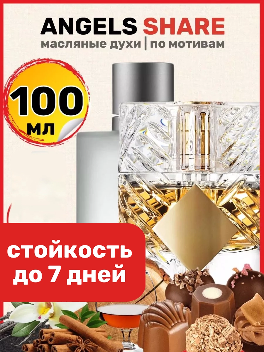 

Духи масляные BestParfume по мотивам Angels Share Килиан Ангел Шер унисекс, 388