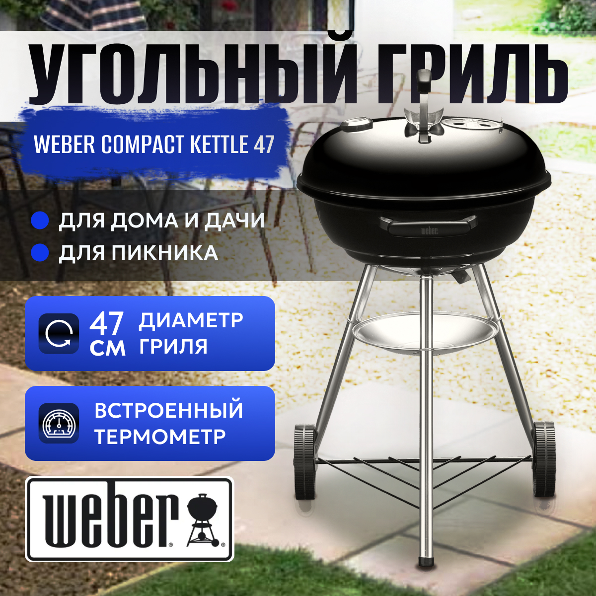 

Гриль угольный Weber 47CM Compact, Черный, 47CM Compact