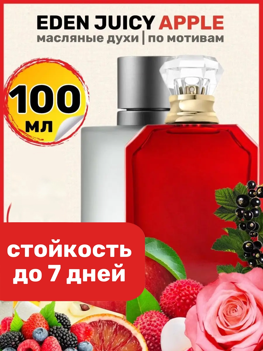 

Духи масляные BestParfume по мотивам Eden Juicy Apple Эден Джуси Эппл унисекс, 219