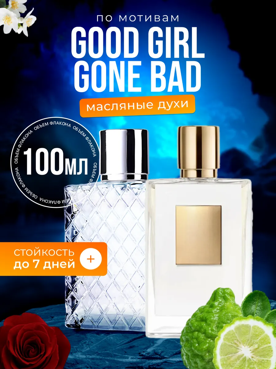 

Духи масляные BestParfume по мотивам Good Girl Gone Килиан Хорошая девочка парфюм женские, 280