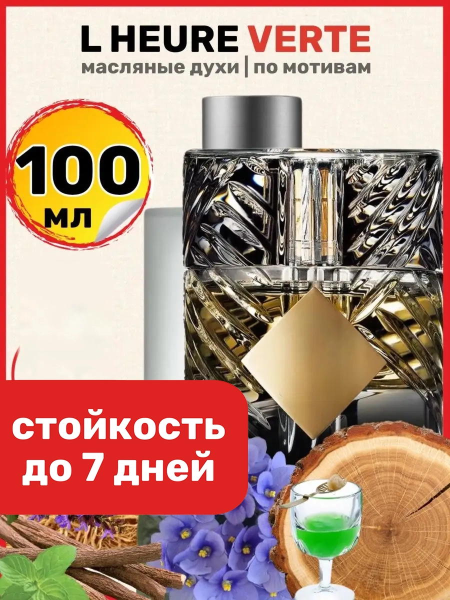 

Духи масляные BestParfume по мотивам L Heure Verte Килиан Зеленый час унисекс, 177