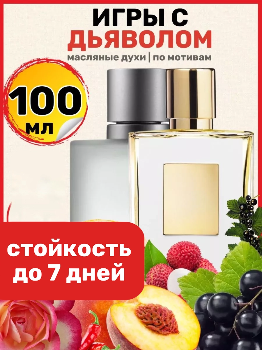 

Духи масляные BestParfume по мотивам Playing With The Devil Килиан Игры с дьяволом женские, 371