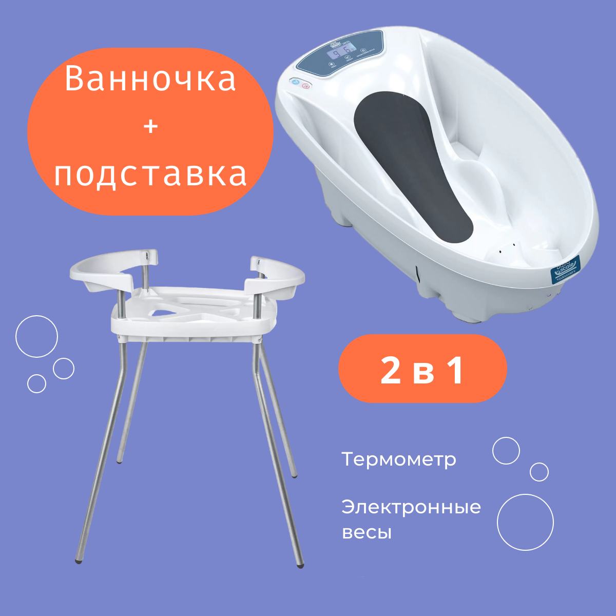 Ванночка Baby Patent Aqua Scale V3 с подставкой белый 16948₽