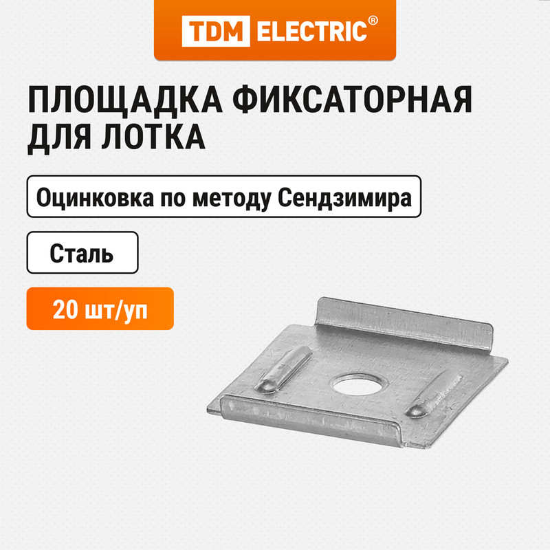 Площадка фиксаторная для лотка проволочного TDM TDM ELECTRIC SQ2906-0303 1959₽