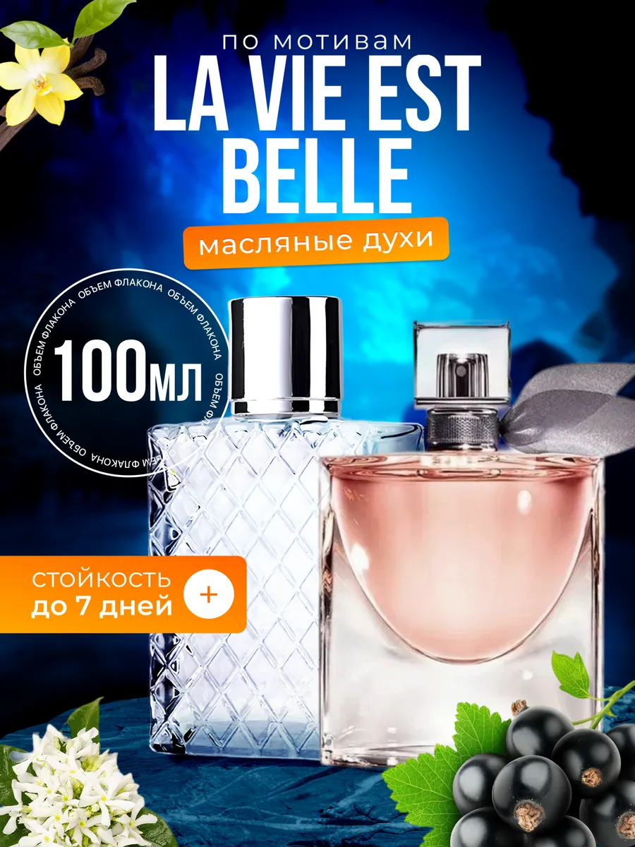 

Духи масляные BestParfume по мотивам La Vie Est Belle Ланком Ла Ви Ест Бель женские, 278