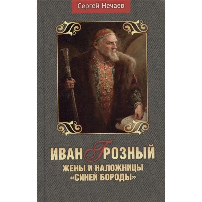

Иван Грозный. Жены и наложницы Синей бороды