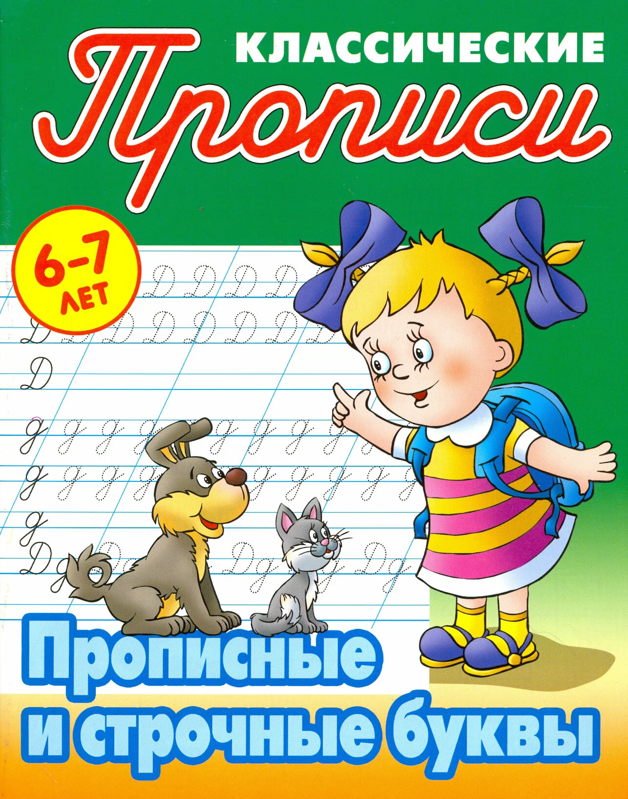

Прописные и строчные буквы