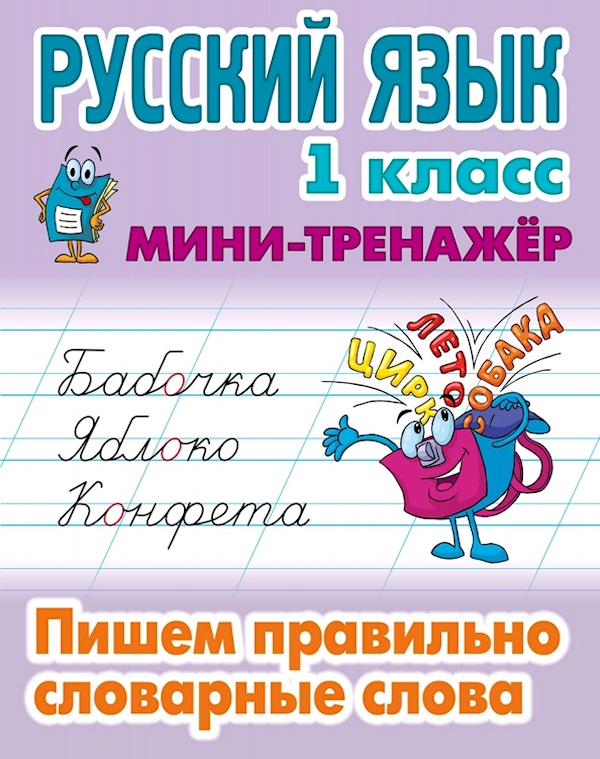 

Книга Русский язык 1 класс. Пишем правильно словарные слова