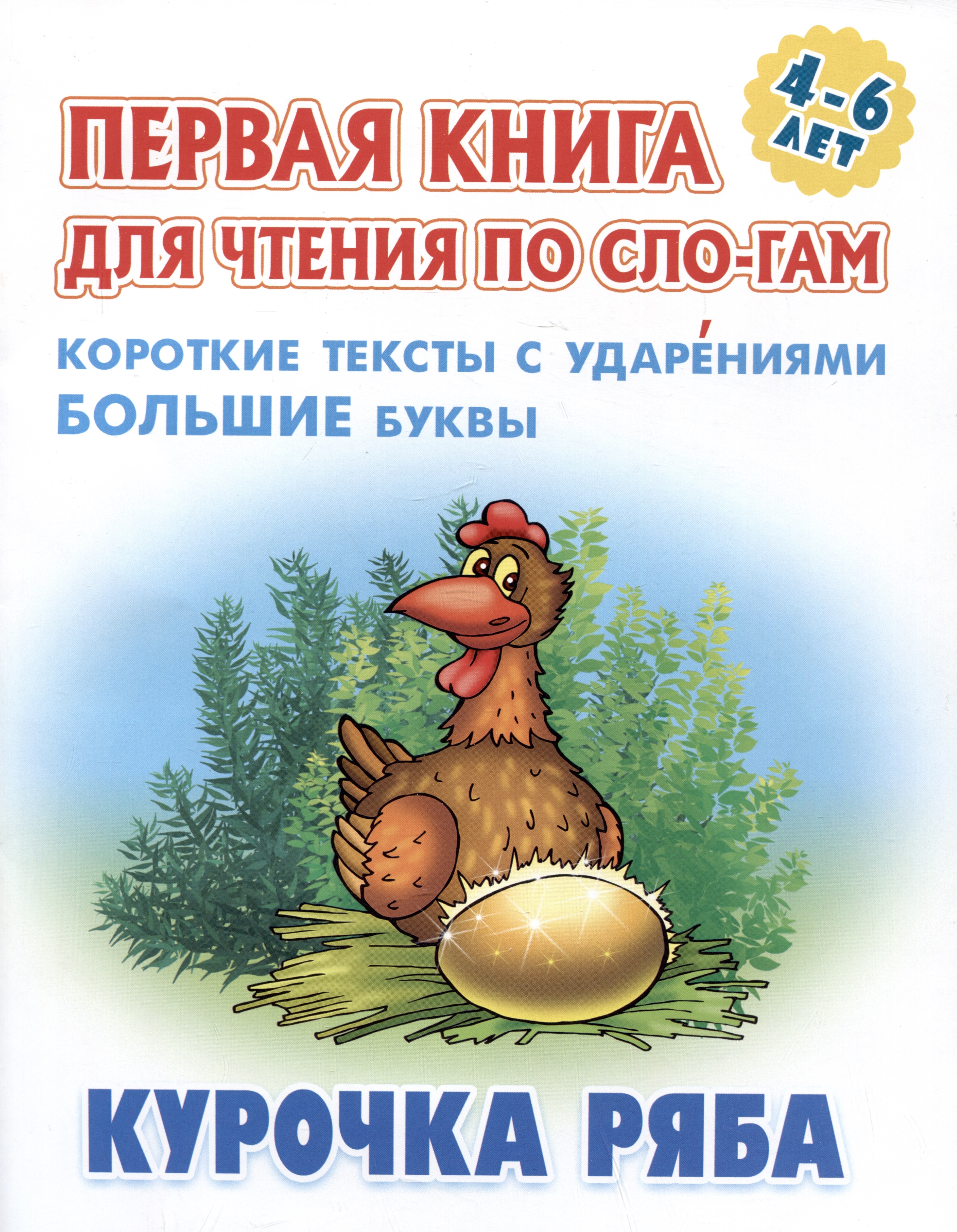 

Курочка Ряба. Короткие тексты с ударениеми большие буквы