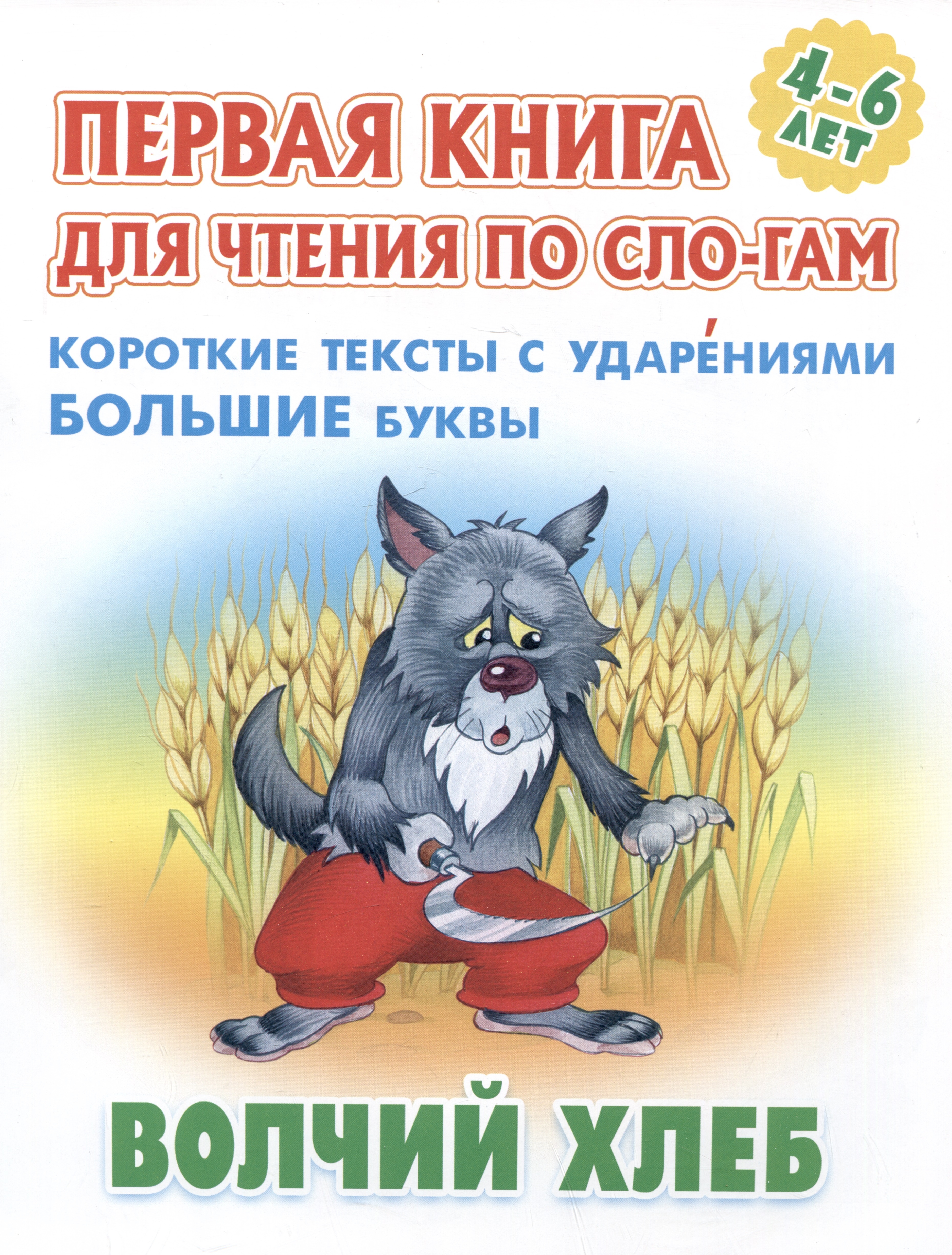 

Волчий хлеб. Короткие тексты с ударениеми большие буквы