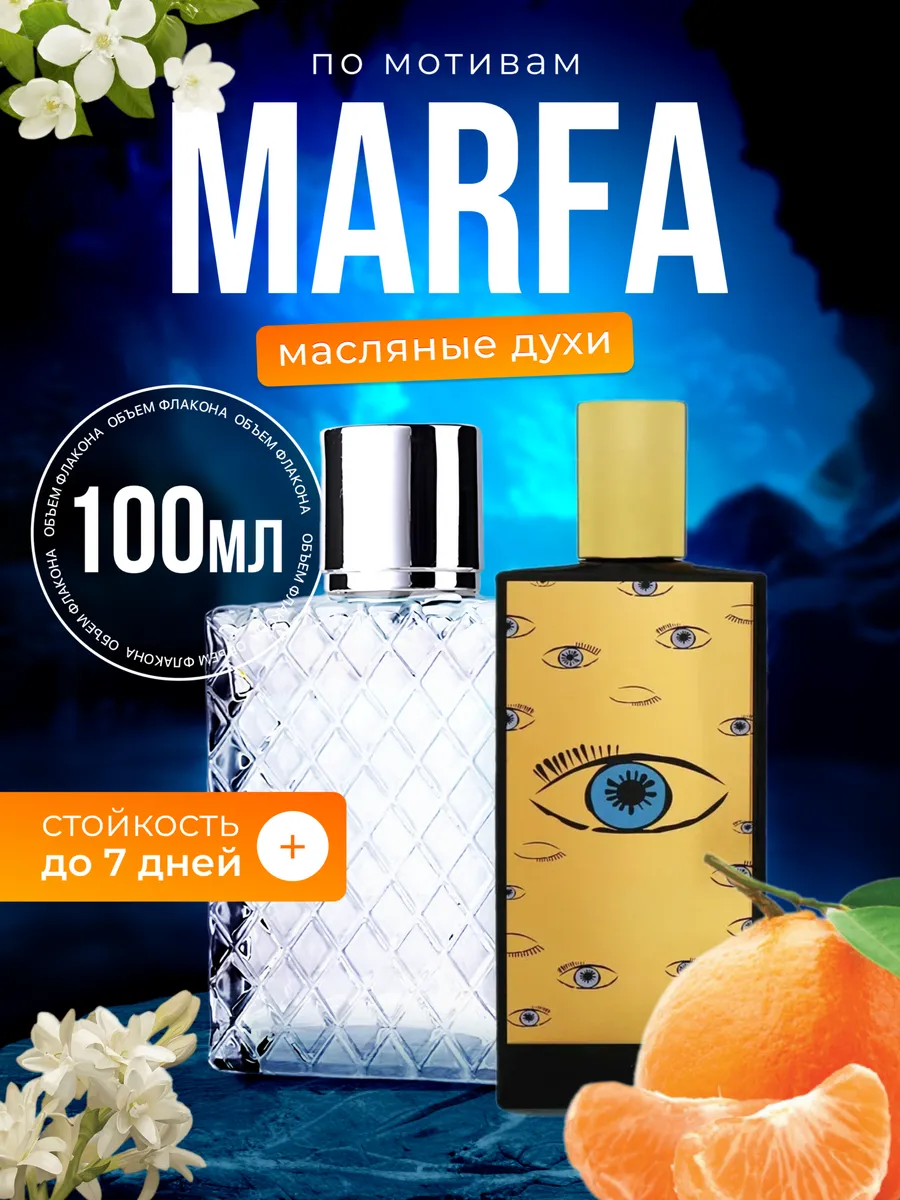 

Духи масляные BestParfume по мотивам Marfa Мемо Марфа унисекс, 387