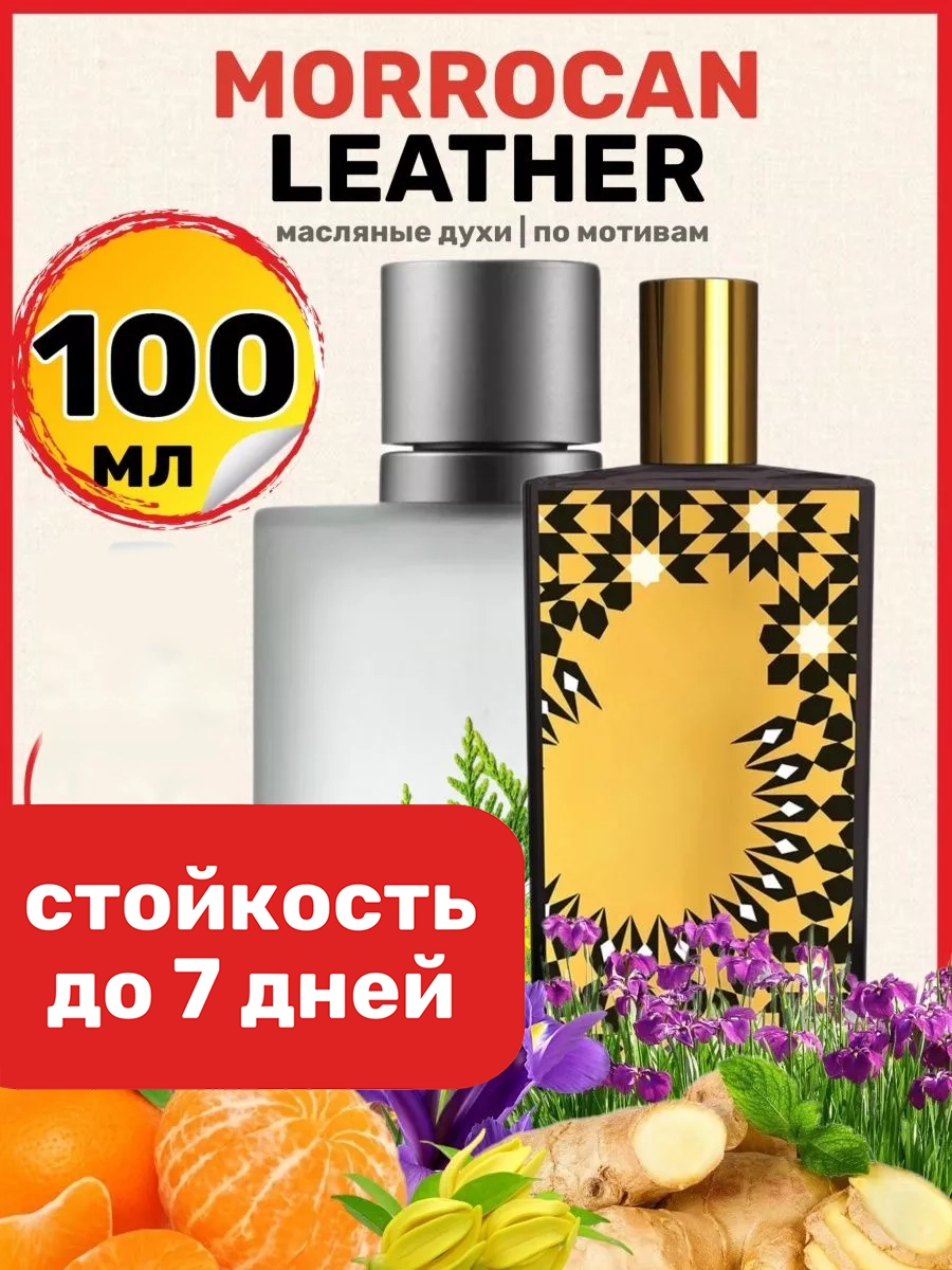 

Духи BestParfume масляные по мотивам Morrocan Мемо унисекс, 405