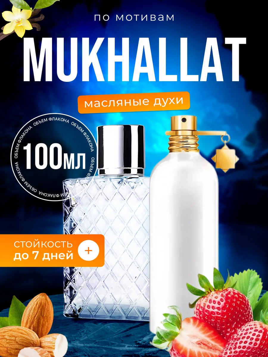 

Духи масляные BestParfume по мотивам Mukhallat Монталь Мукхалат унисекс, 395