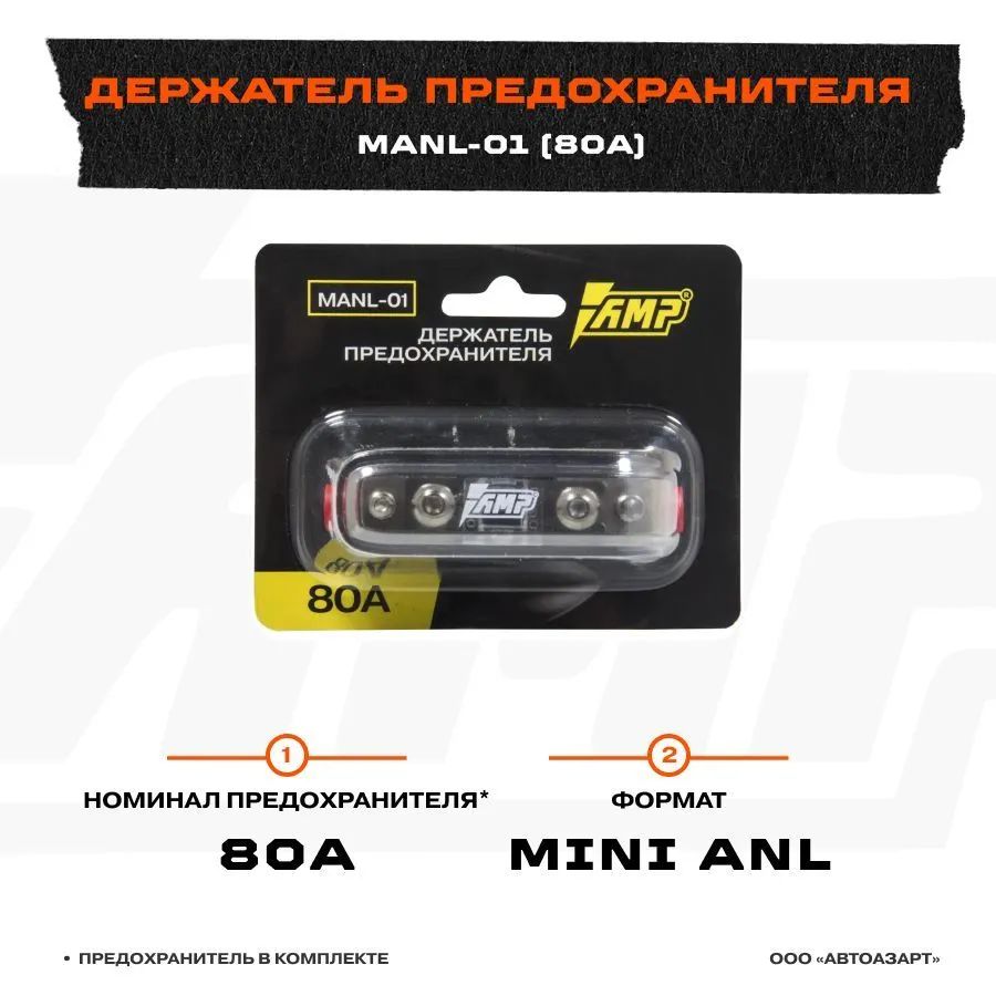 

Держатель предохранителя AMP MANL-01 (80 A) предохранитель в комплекте, MANL-01 (80 A)