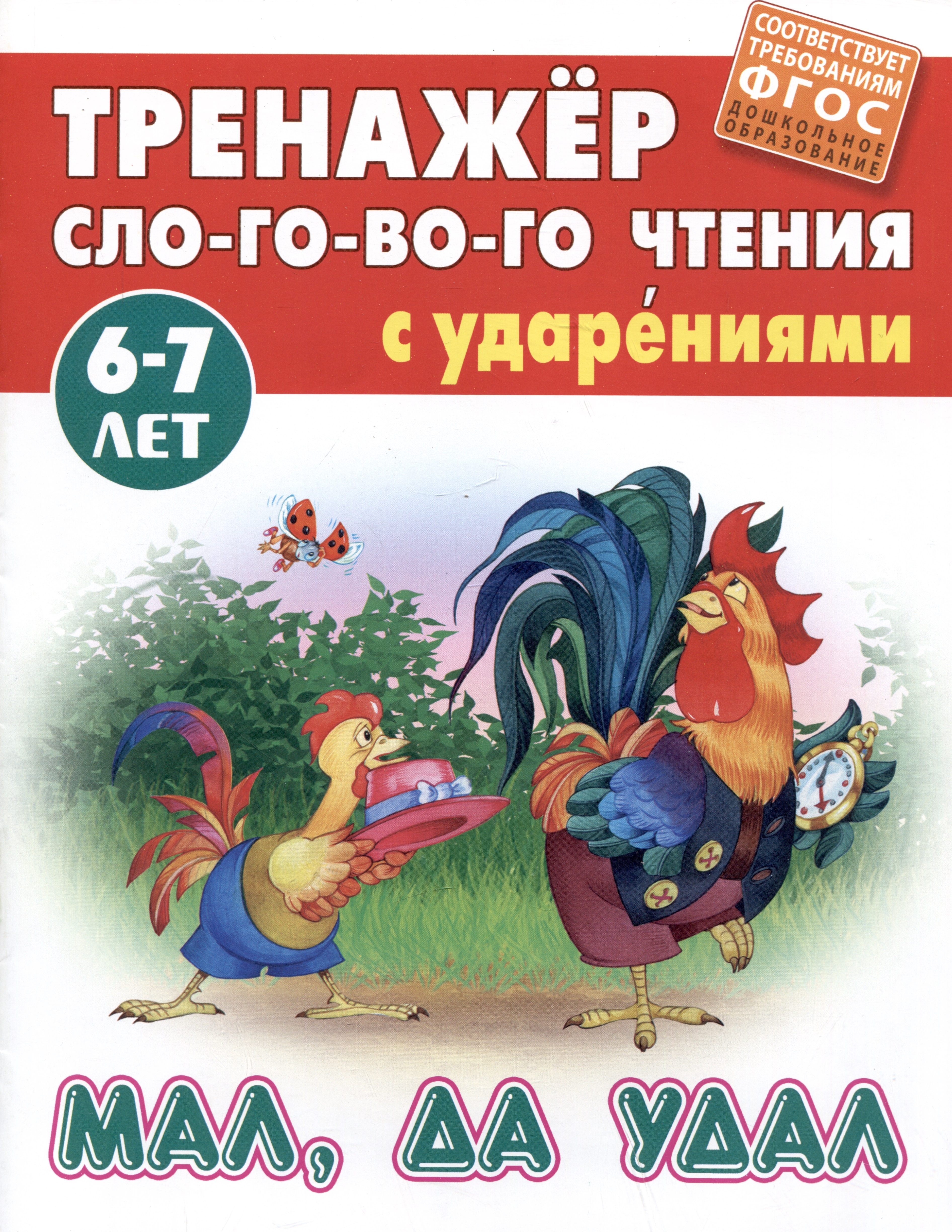 

Мал, да удал/Тренажер слогового чтения