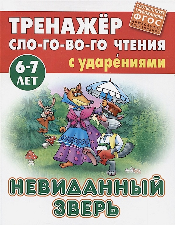 

Невиданный зверь/Тренажер слогового чтения