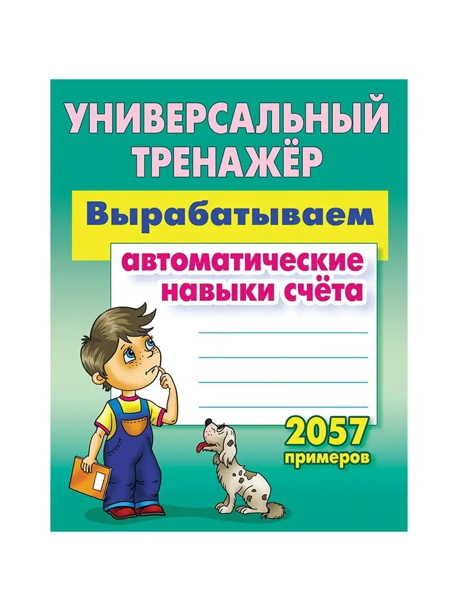 

Вырабатываем автоматические навыки письма 669 упражнений (6+)