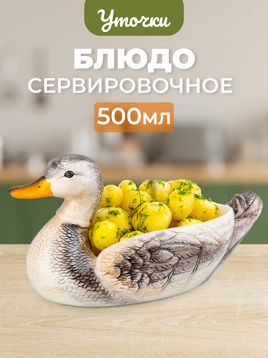 

Блюдо Elan Gallery Уточка 33,3х19х17,5 см сервировочное 500 мл