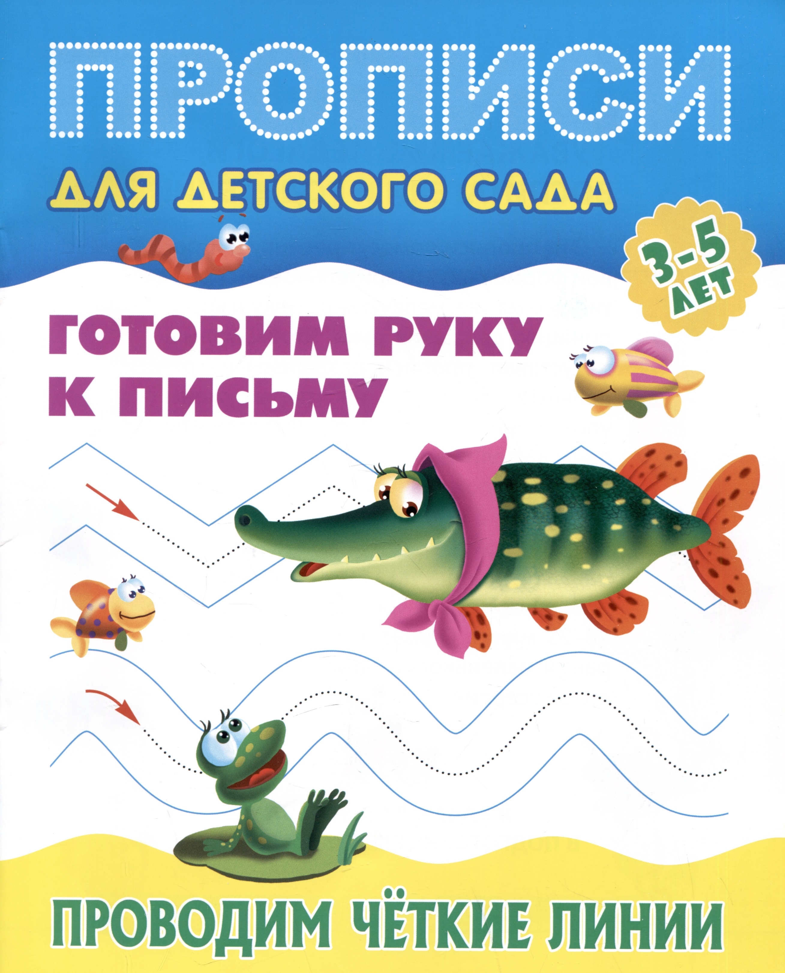 

Прописи для детского сада. Готовим руку к письму. Проводим четкие линии 3-5 лет