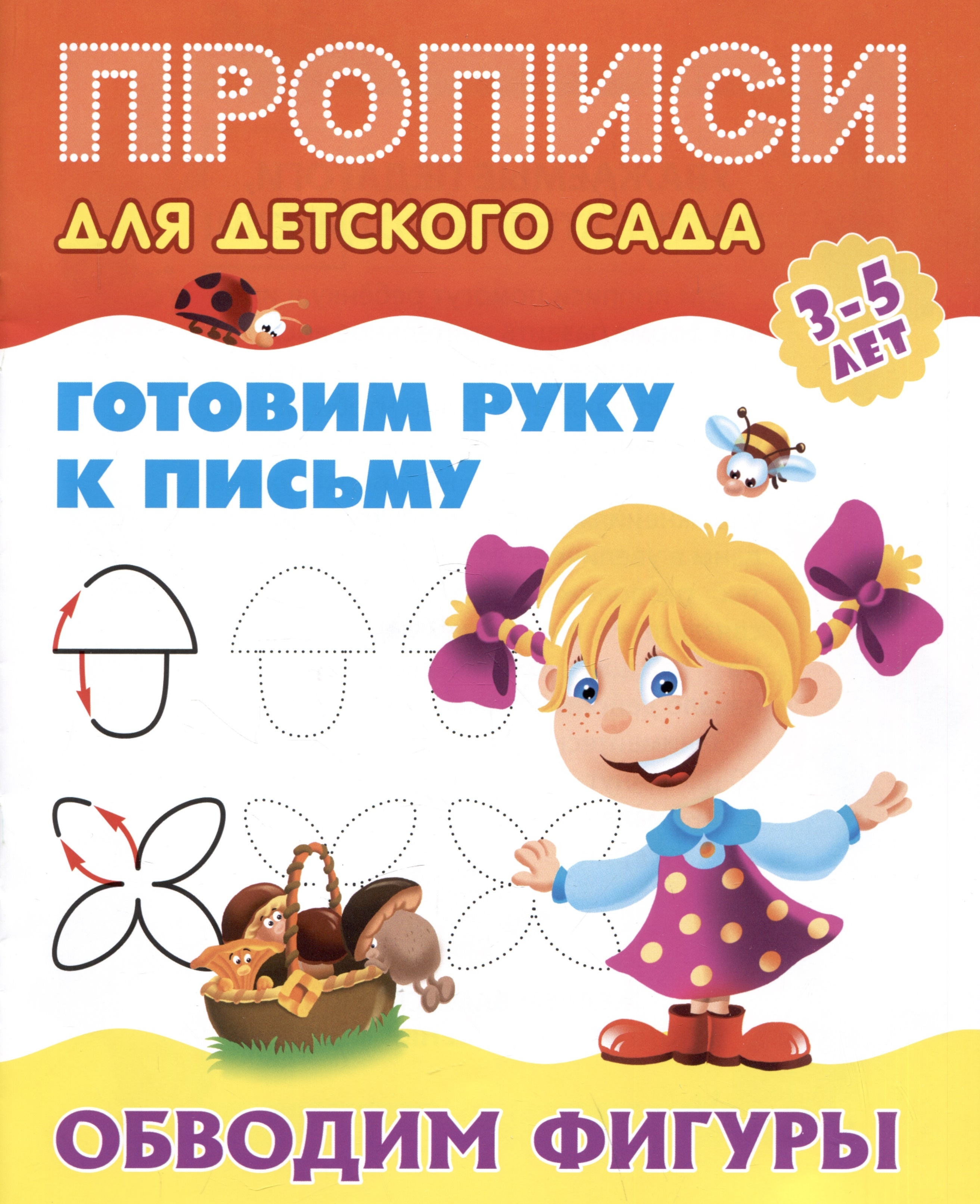 

Прописи для детского сада. Готовим руку к письму. Обводим фигуры 3-5 лет