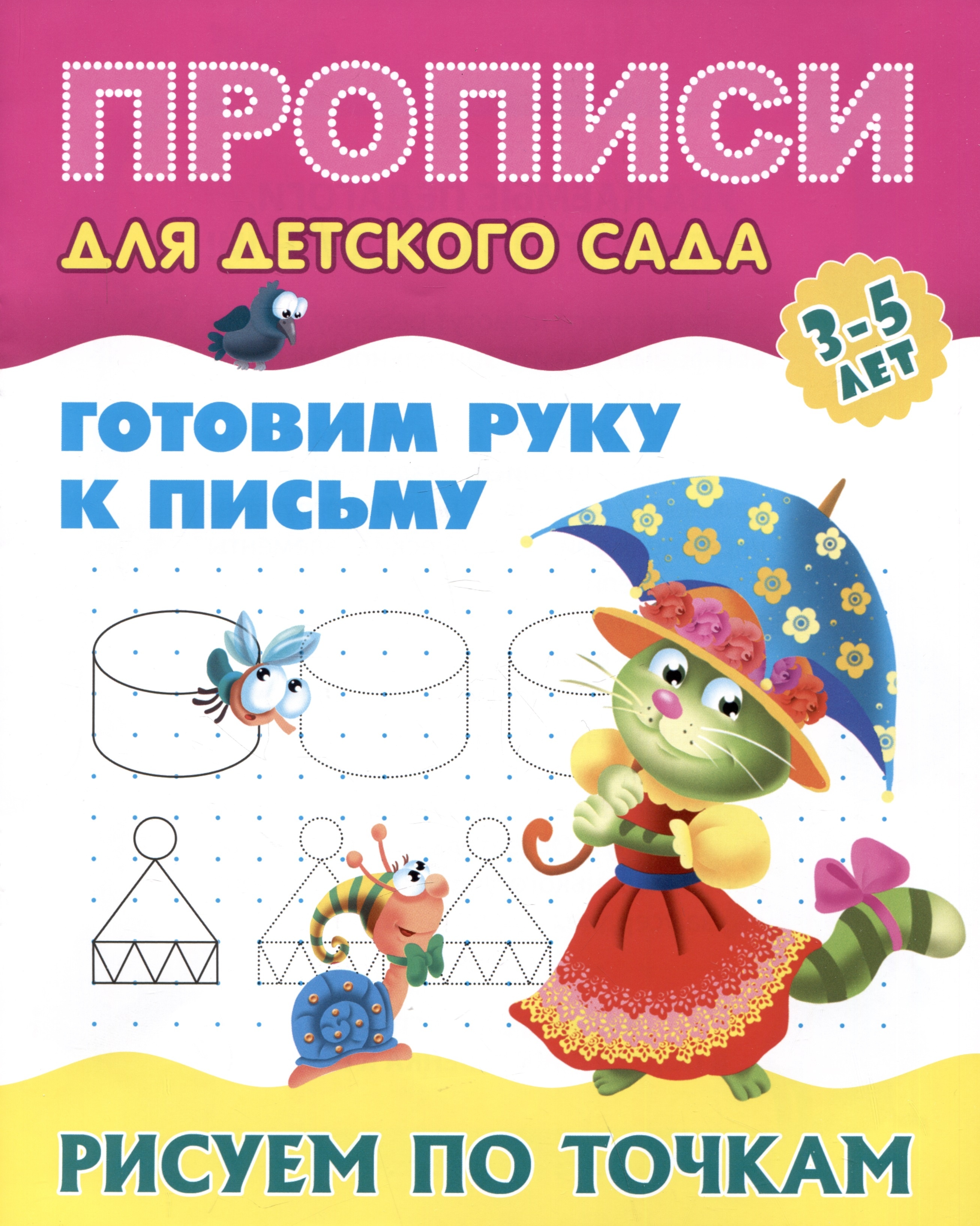 

Прописи для детского сада. Готовим руку к письму. Рисуем по точкам 3-5 лет