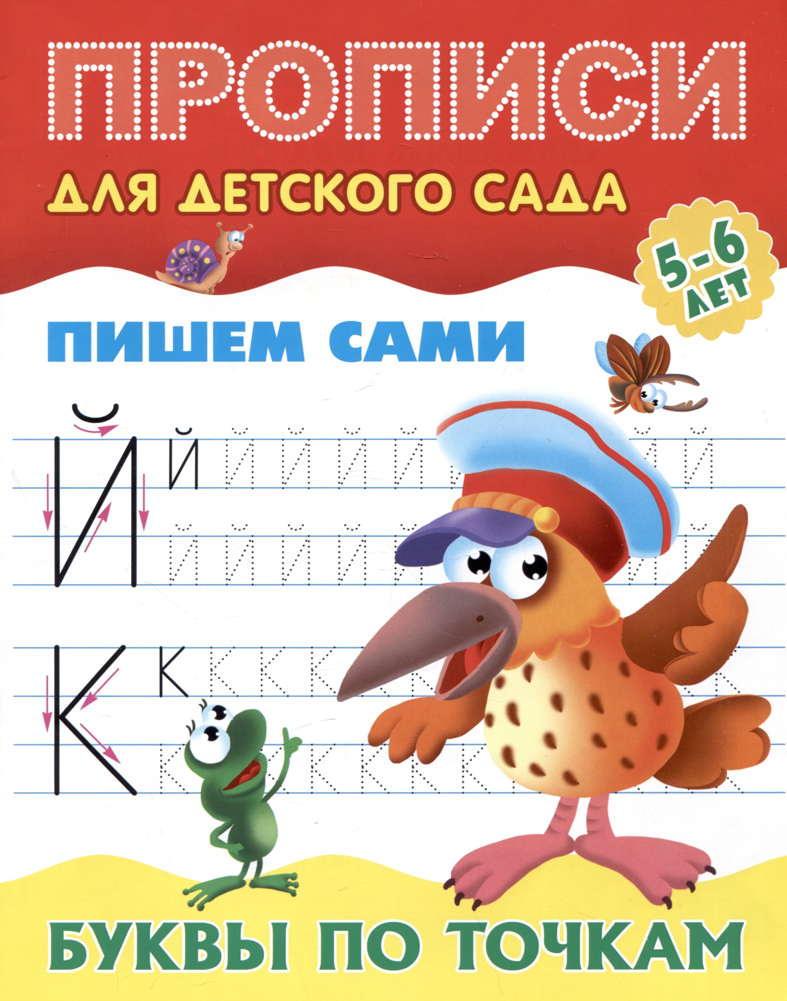 

Прописи для детского сада. Пишем сами. Буквы по точкам 5-6 лет