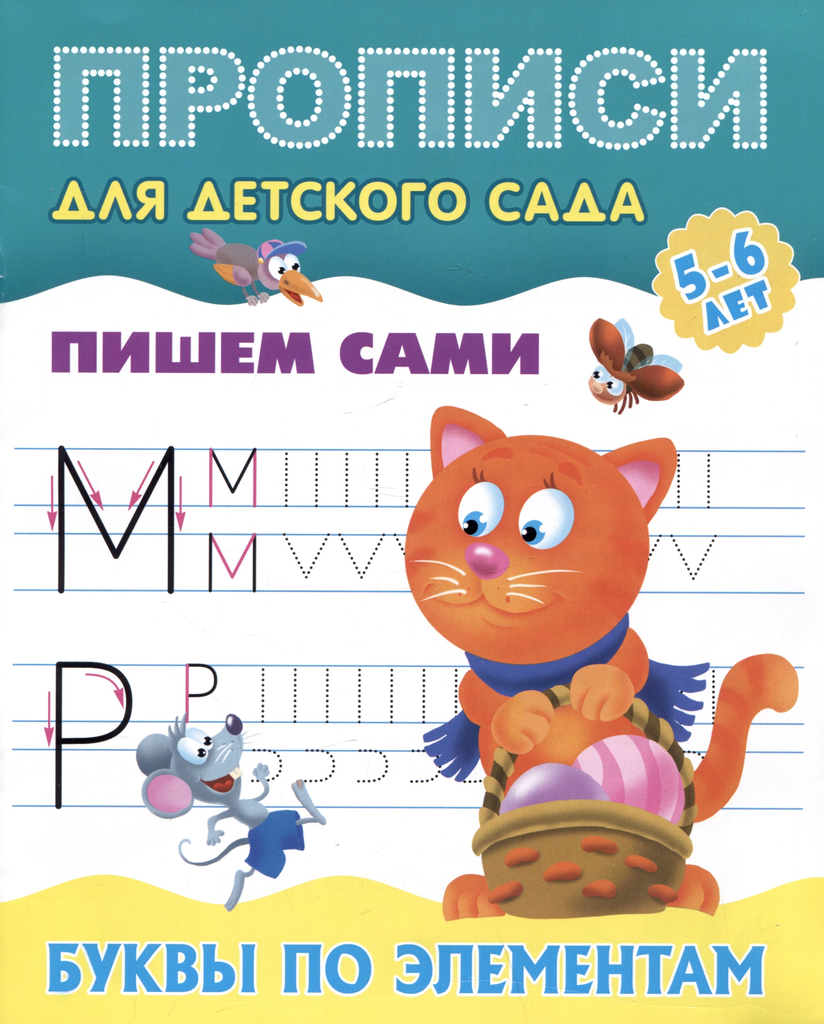 

Прописи для детского сада. Пишем сами. Буквы по элементам 5-6 лет