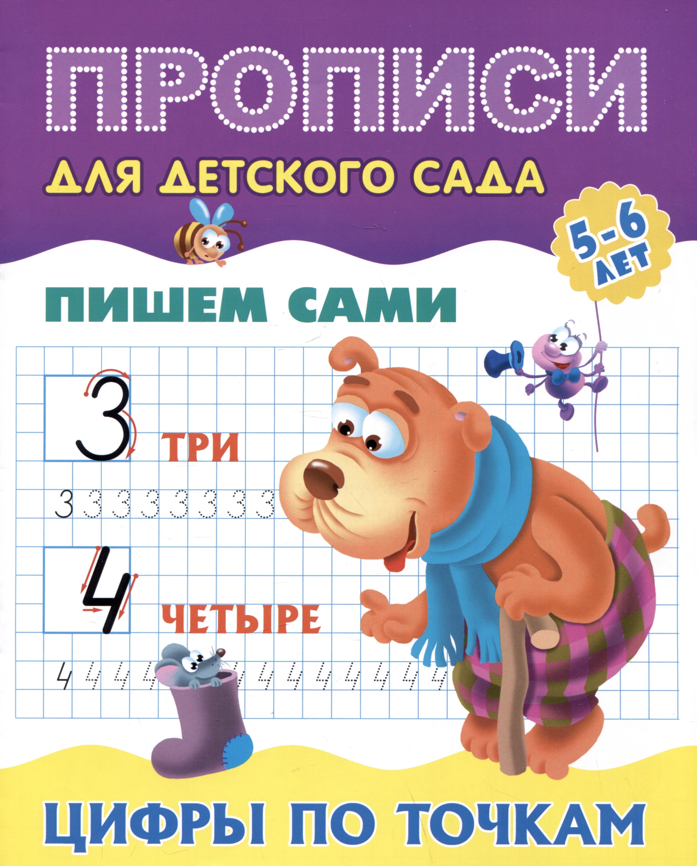 

Прописи для детского сада. Пишем сами. Цифры по точкам 5-6 лет