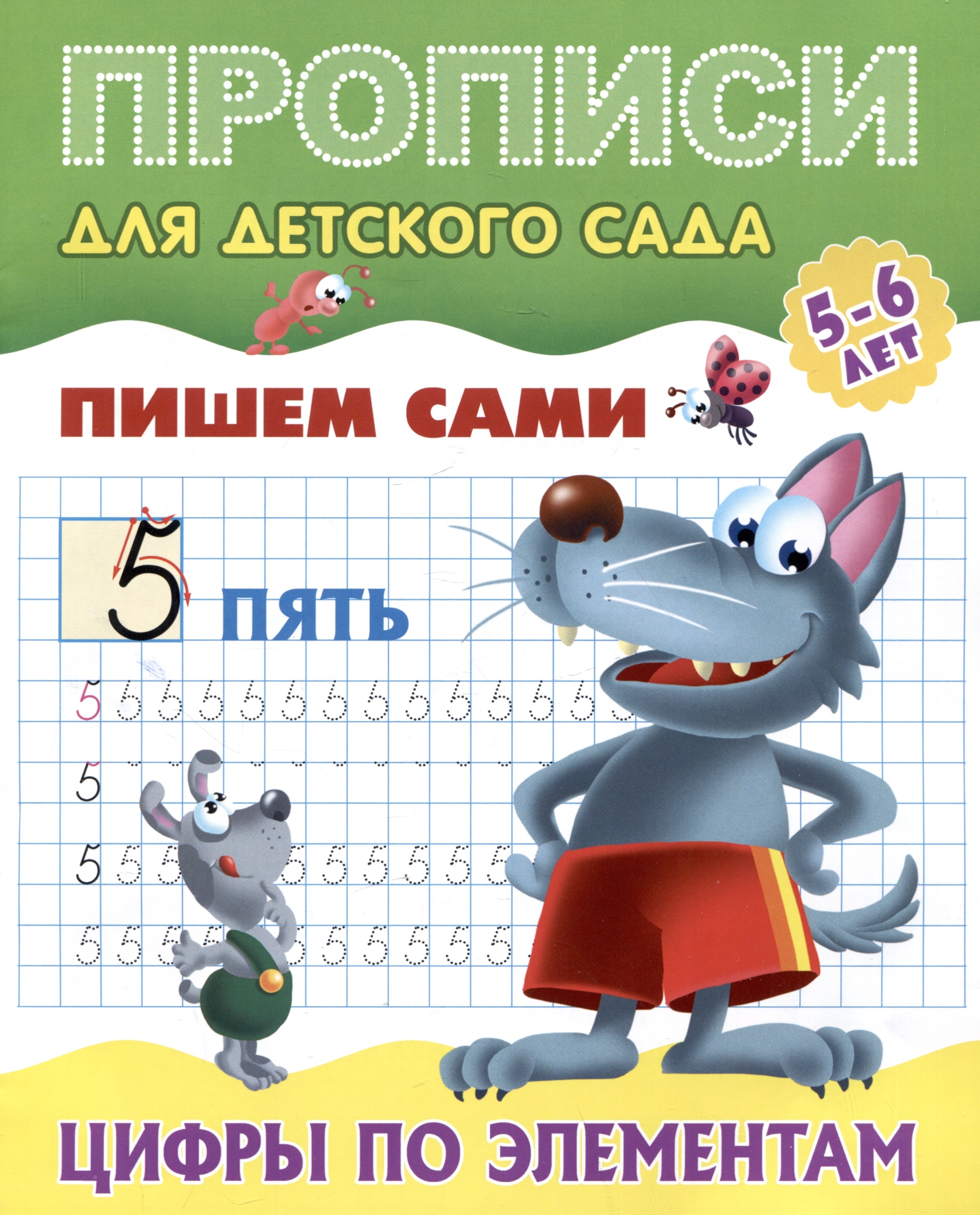 

Прописи для детского сада. Пишем сами. Цифры по элементам 5-6 лет