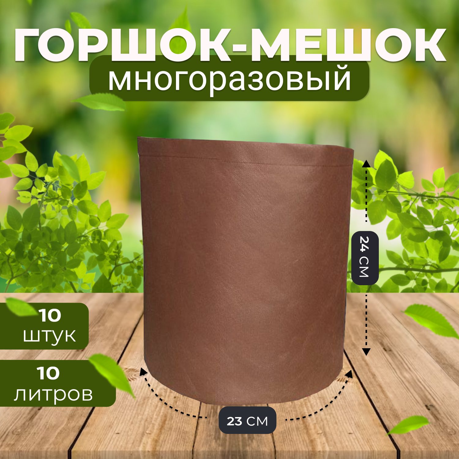 Набор горшков для рассады Grower Green из спанбонда 10_litrov-Brown_10 10 л 10 шт 2345₽