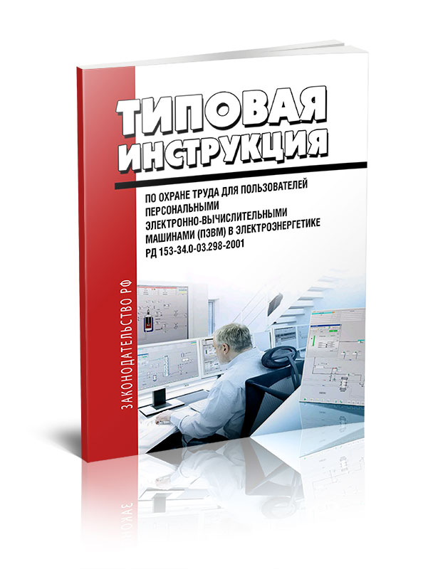 

РД 153-34.0-03.298-2001 Типовая инструкция по охране труда для пользователей