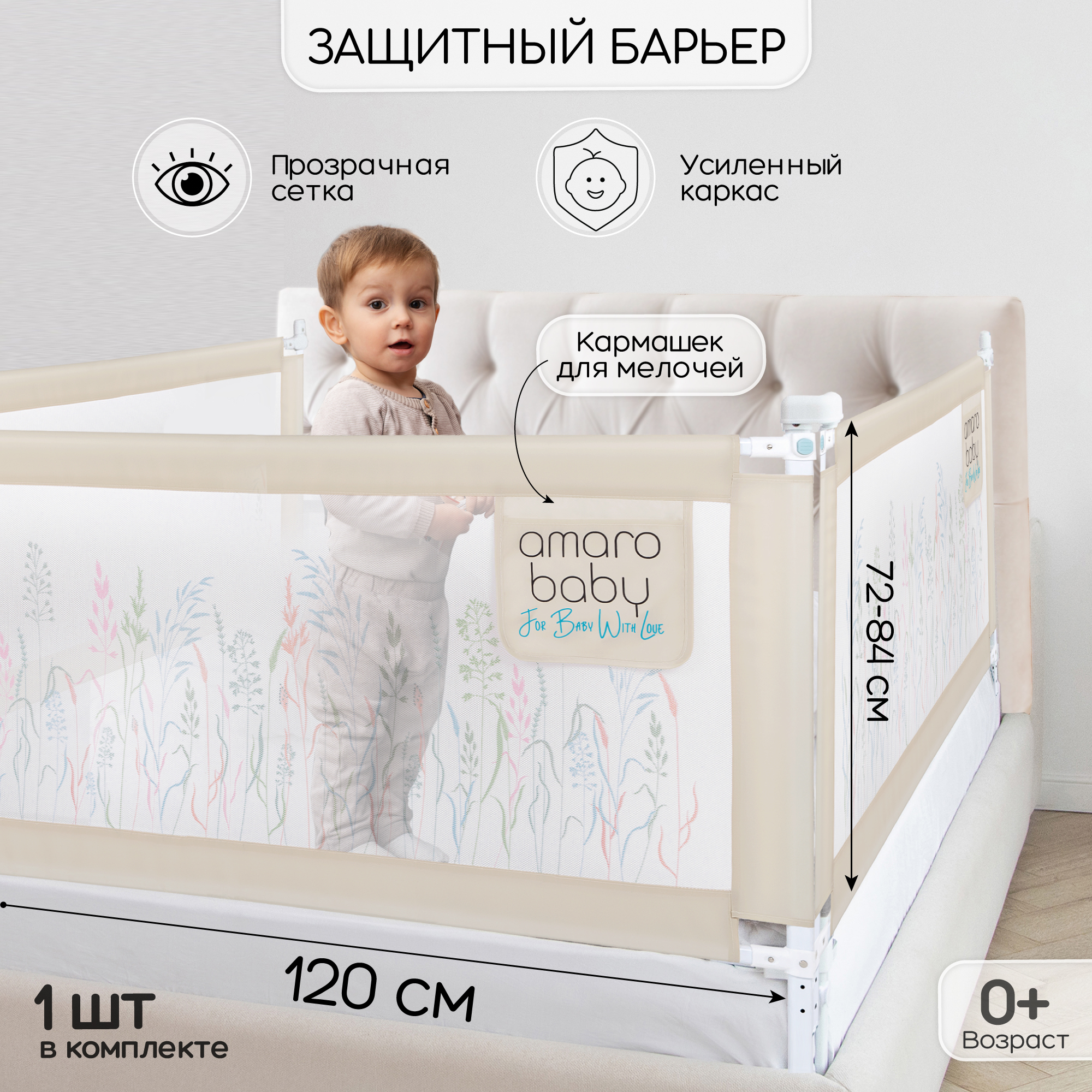 Барьер защитный для кровати AMAROBABY safety of dreams, 120 см, ограничитель-безопасности