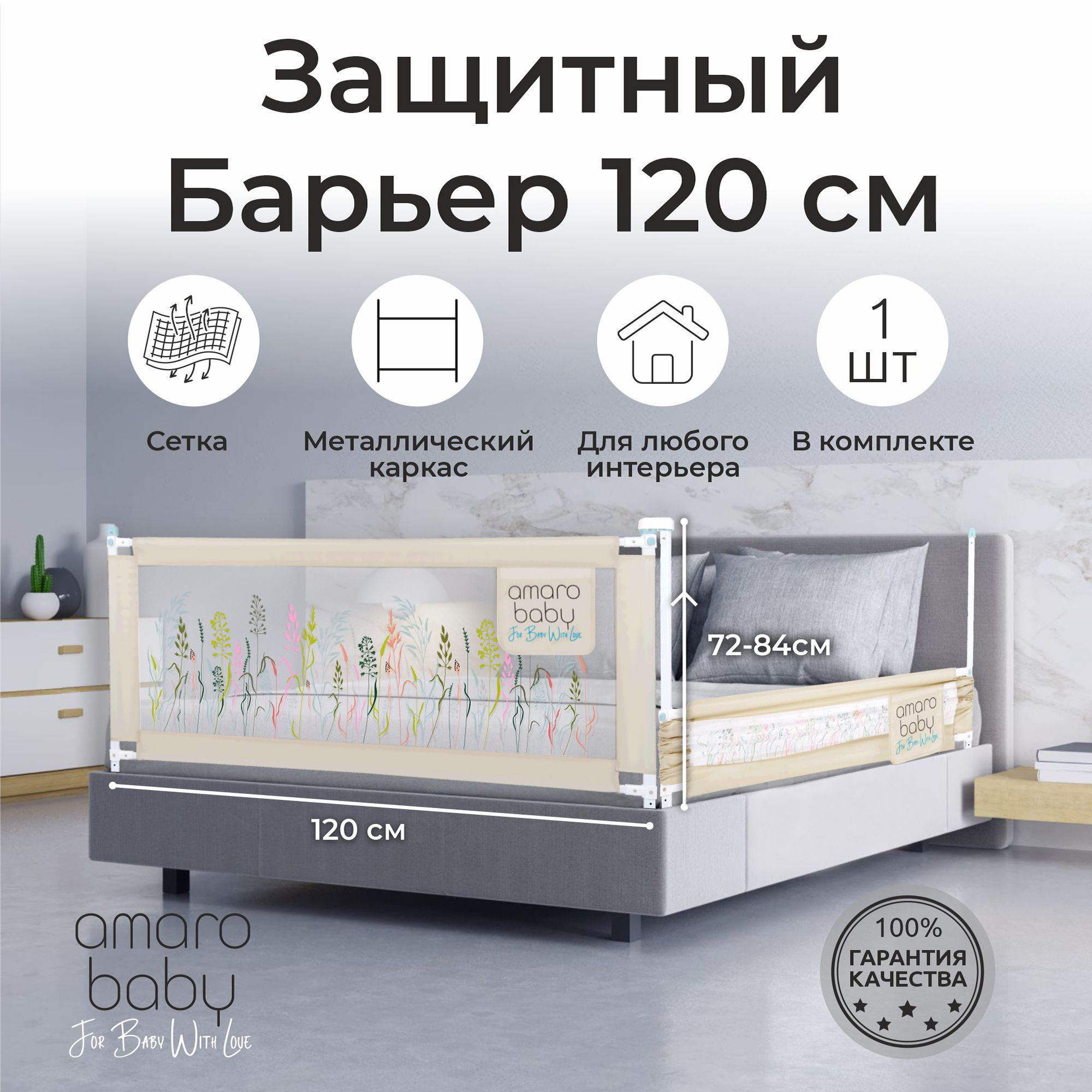 Барьер защитный для кровати AMAROBABY safety of dreams, 120 см, ограничитель-безопасности