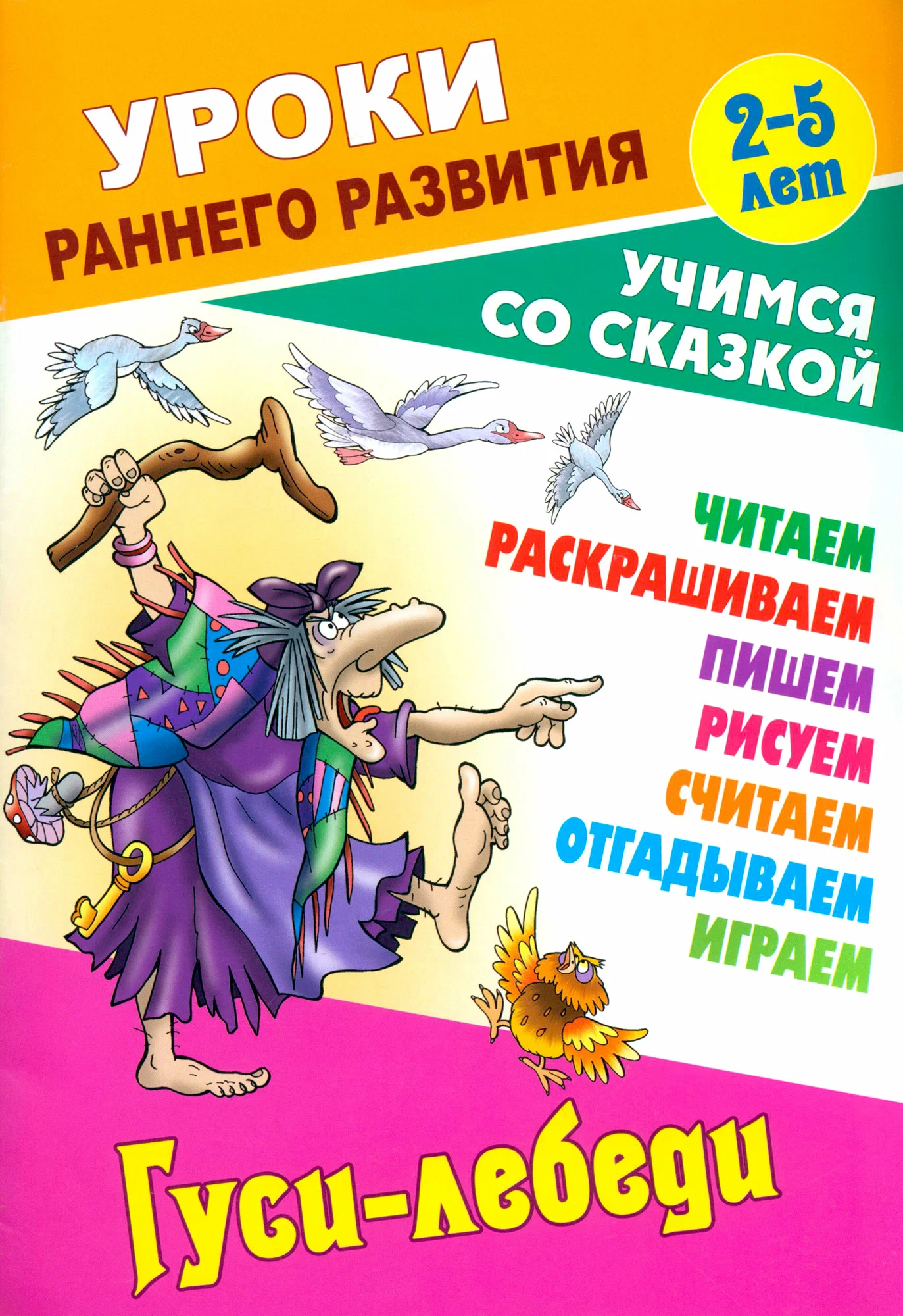 

Гуси-лебеди