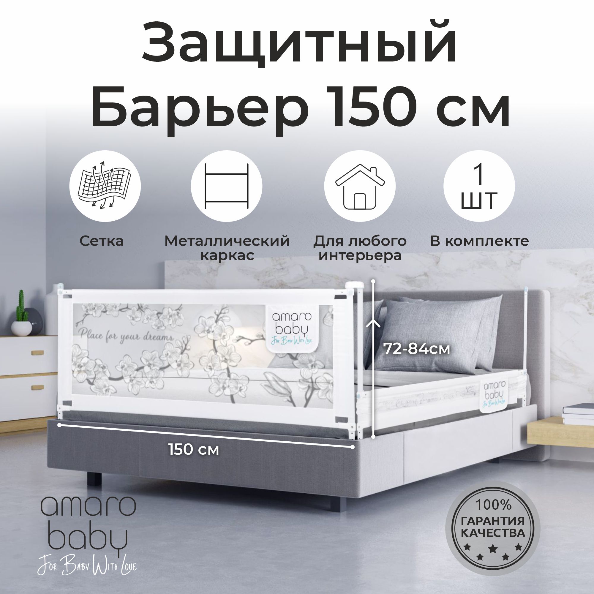 Барьер защитный для кровати AMAROBABY safety of dreams, 150 см, ограничитель-безопасности