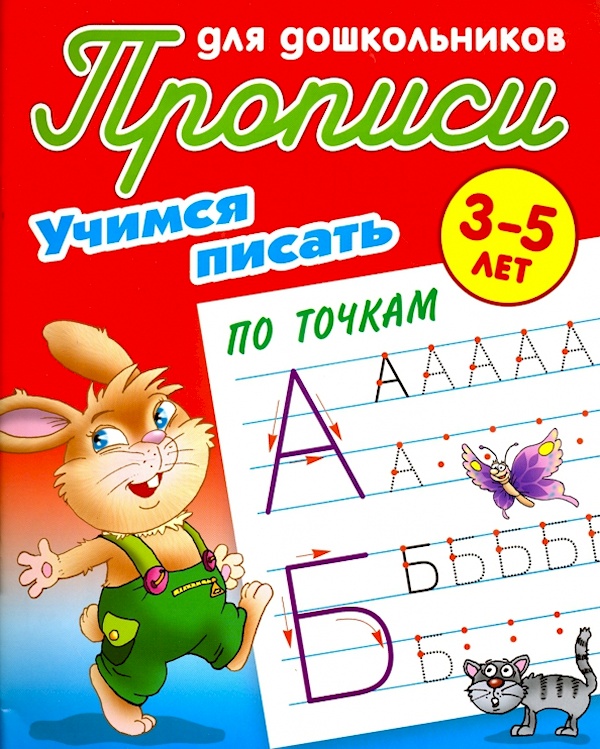 

Прописи для дошкольников. Учимся писать по точкам 3-5 лет