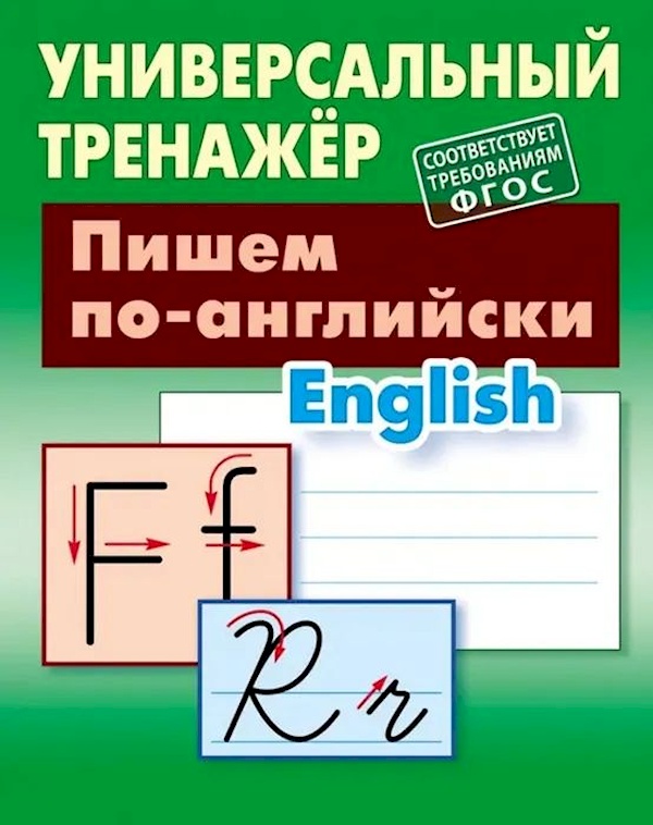 

Книга Универсальный тренажёр. Пишем по-английски